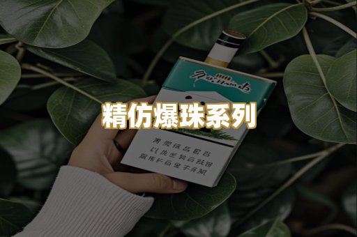 精仿爆珠系列